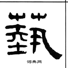 王福庵千字文中藝的寫法