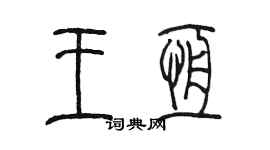 陳墨王恆篆書個性簽名怎么寫