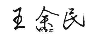 駱恆光王余民行書個性簽名怎么寫