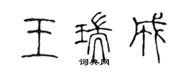 陳聲遠王瑞成篆書個性簽名怎么寫