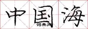 龐中華中國海楷書怎么寫