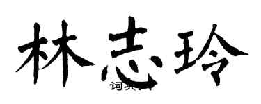 翁闓運林志玲楷書個性簽名怎么寫