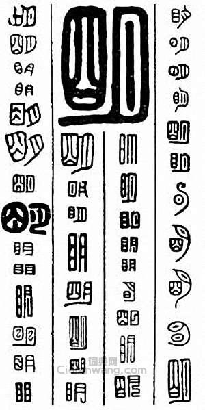 “明”篆刻印章