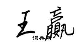 王正良王贏行書個性簽名怎么寫