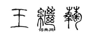 陳聲遠王繼菊篆書個性簽名怎么寫