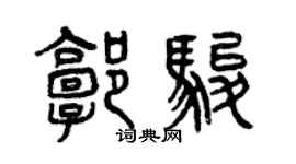 曾慶福郭駿篆書個性簽名怎么寫