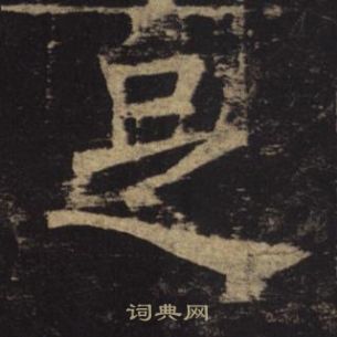 褚遂良孟法師碑中足的寫法