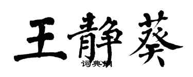 翁闓運王靜葵楷書個性簽名怎么寫