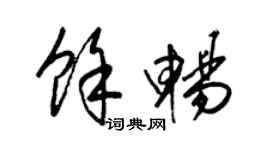 梁錦英余暢草書個性簽名怎么寫
