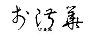 曾慶福於淑華草書個性簽名怎么寫