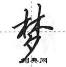 田英章寫的硬筆行書夢