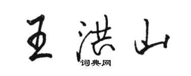 駱恆光王洪山行書個性簽名怎么寫