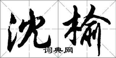 胡問遂沈榆行書怎么寫