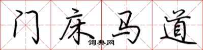 荊霄鵬門床馬道行書怎么寫