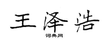 袁強王澤浩楷書個性簽名怎么寫
