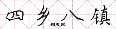侯登峰四鄉八鎮楷書怎么寫