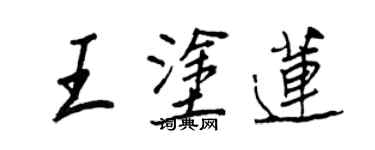 王正良王塗蓮行書個性簽名怎么寫