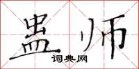 黃華生蠱師楷書怎么寫