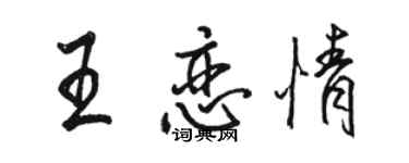 駱恆光王戀情行書個性簽名怎么寫