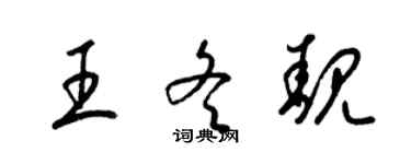 梁錦英王冬靚草書個性簽名怎么寫