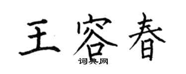 何伯昌王容春楷書個性簽名怎么寫