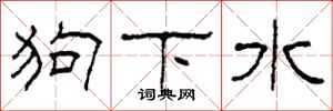 柯春海狗下水隸書怎么寫
