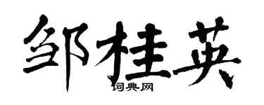 翁闓運鄒桂英楷書個性簽名怎么寫