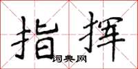 侯登峰指揮楷書怎么寫