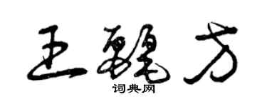 曾慶福王麗方草書個性簽名怎么寫