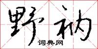 野舞的意思_野舞的解釋_國語詞典