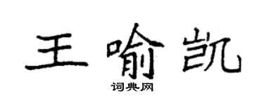 袁強王喻凱楷書個性簽名怎么寫