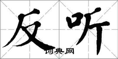 翁闓運反聽楷書怎么寫