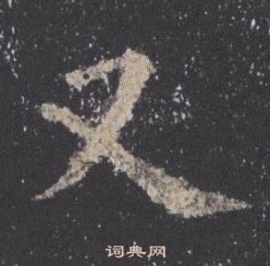 歐陽詢九成宮醴泉銘中又的寫法