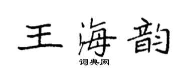 袁強王海韻楷書個性簽名怎么寫