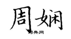 丁謙周嫻楷書個性簽名怎么寫