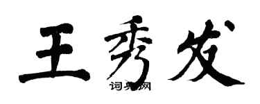 翁闓運王秀髮楷書個性簽名怎么寫