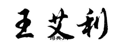 胡問遂王艾利行書個性簽名怎么寫