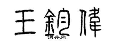 曾慶福王鈞偉篆書個性簽名怎么寫