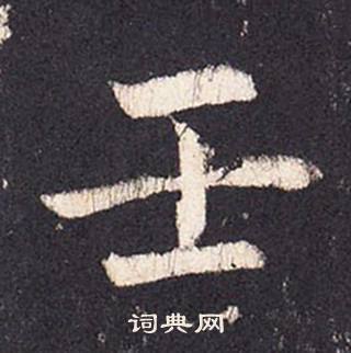 張增在段行琛碑中寫的壬