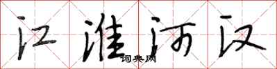 段相林江淮河漢行書怎么寫