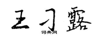 曾慶福王刁露行書個性簽名怎么寫