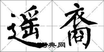 翁闓運遙裔楷書怎么寫