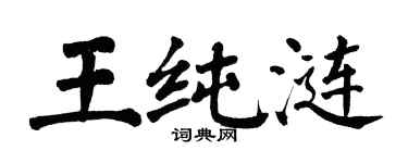 翁闓運王純漣楷書個性簽名怎么寫