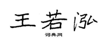 袁強王若泓楷書個性簽名怎么寫