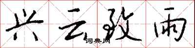 錢沛雲興雲致雨行書怎么寫