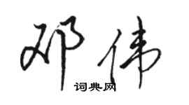 駱恆光鄧偉行書個性簽名怎么寫