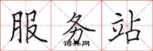 田英章服務站楷書怎么寫