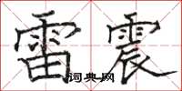 駱恆光雷震楷書怎么寫