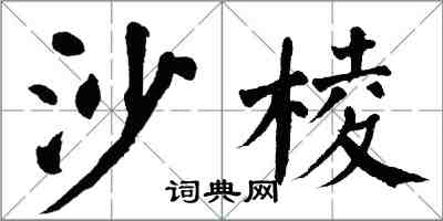 翁闓運沙棱楷書怎么寫