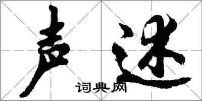 胡問遂聲述行書怎么寫